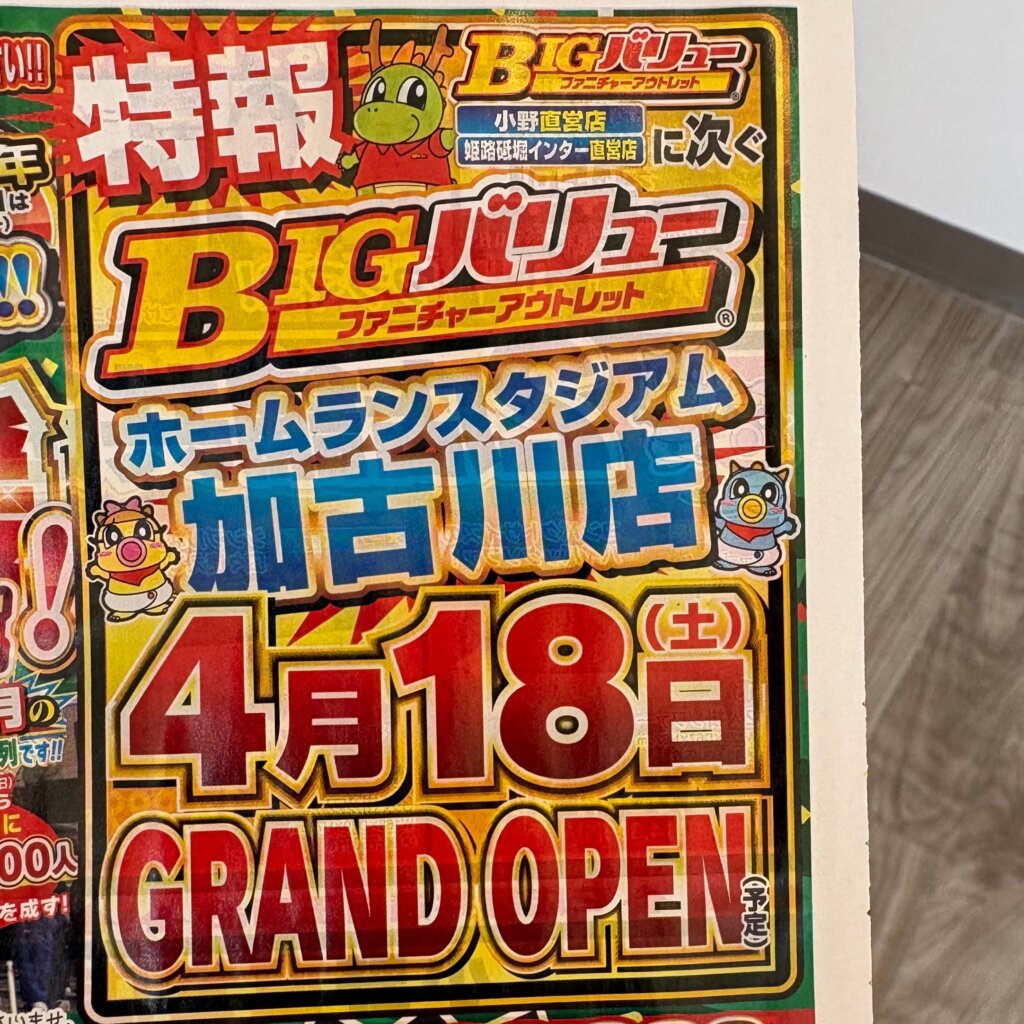 BIGバリューホームランスタジアム加古川店4月18日グランドオープン
