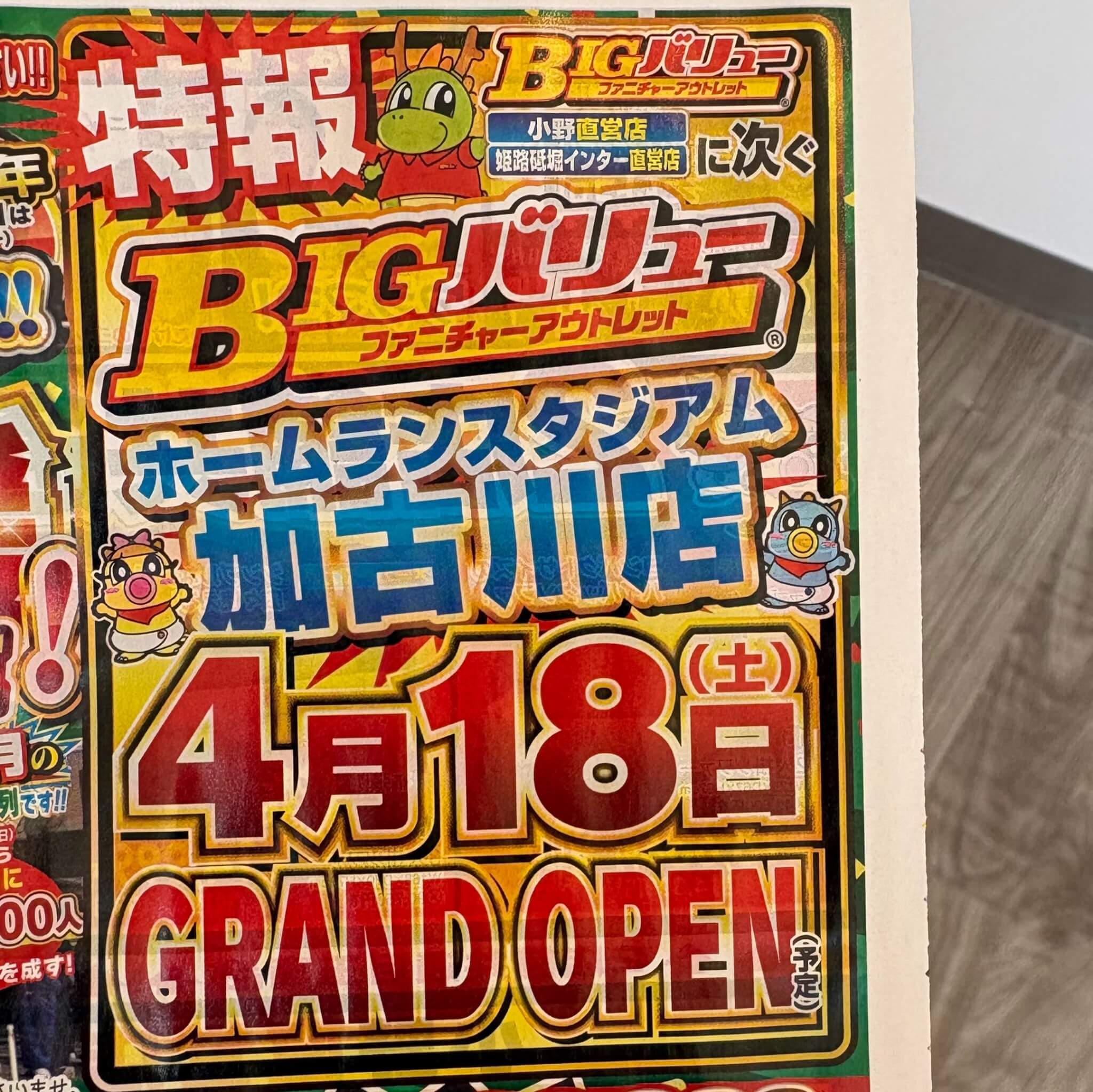 BIGバリューホームランスタジアム加古川店4月18日グランドオープン