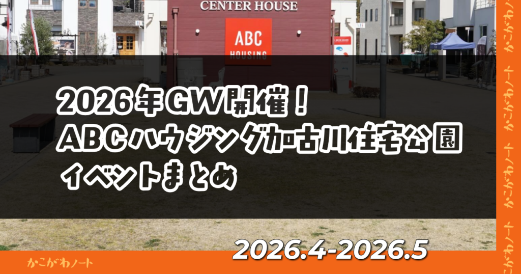 2026年GW開催！ ABCハウジング加古川住宅公園 イベントまとめ 2026.4-2026.5