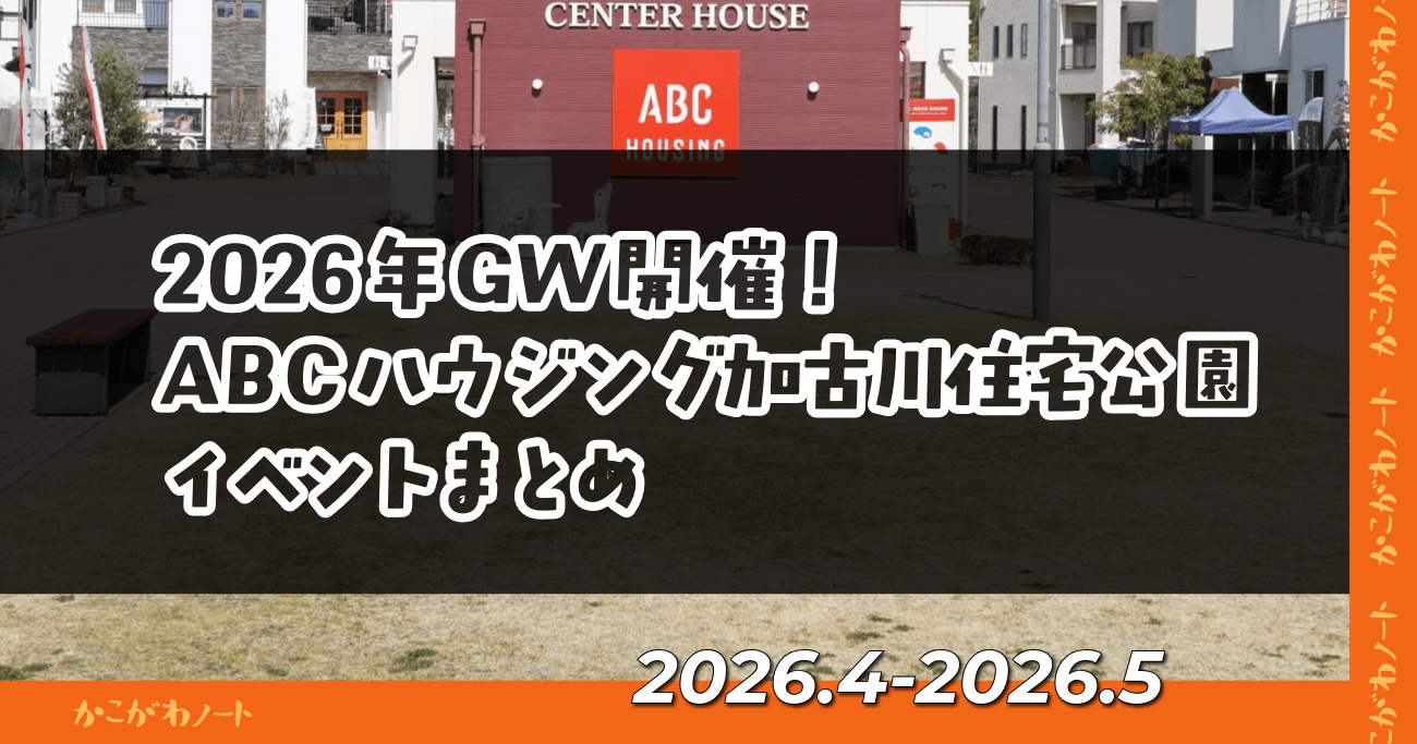 2026年GW開催！ ABCハウジング加古川住宅公園 イベントまとめ 2026.4-2026.5