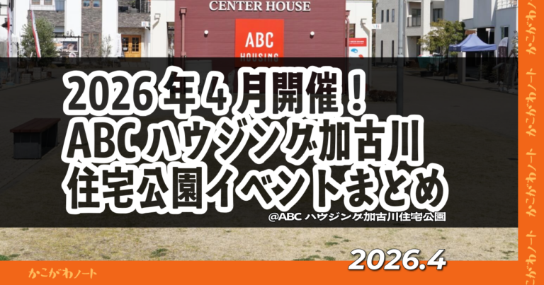 【2026年4月版】ABCハウジング加古川住宅公園のイベントまとめ!元体操のお兄さん、よしお兄さん来場! | かこがわノート
