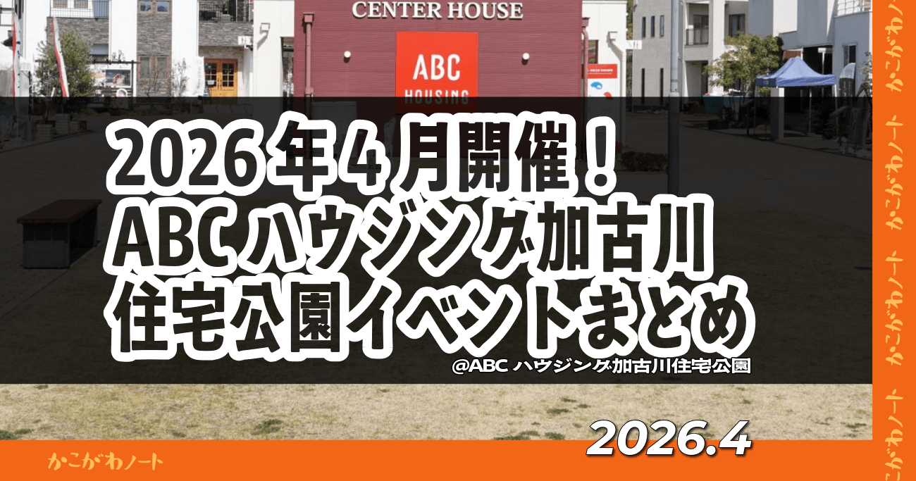 2026年4月開催！ ABCハウジング加古川住宅公園イベントまとめ 2026.4