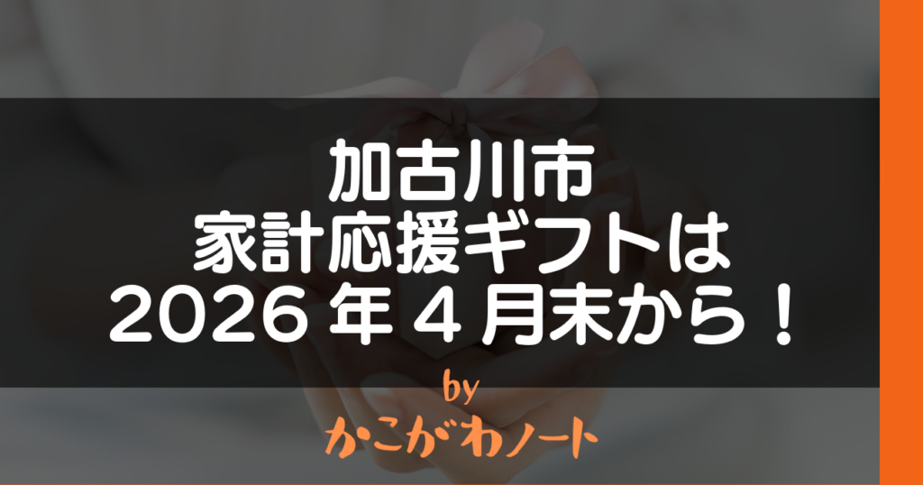 加古川市 家計応援ギフトは 2026年4月末から！ byかこがわノート