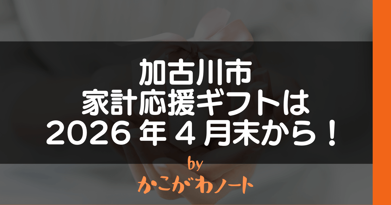 加古川市 家計応援ギフトは 2026年4月末から！ byかこがわノート
