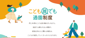 こども誰でも通園制度