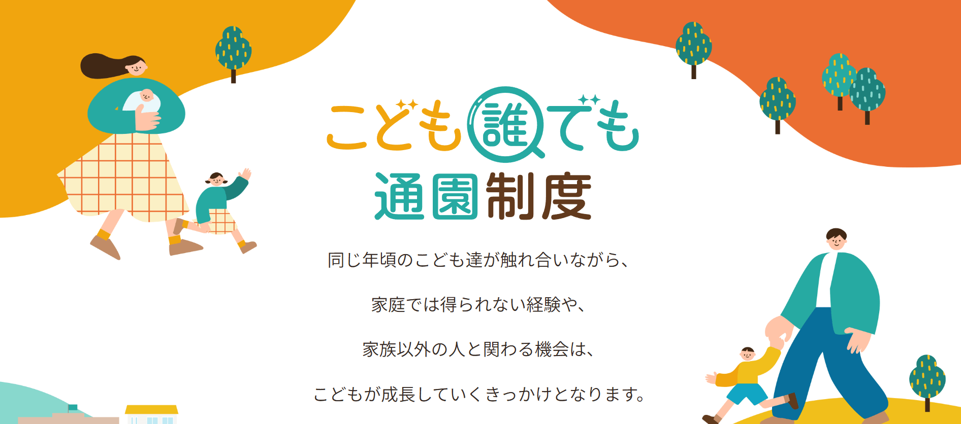 こども誰でも通園制度