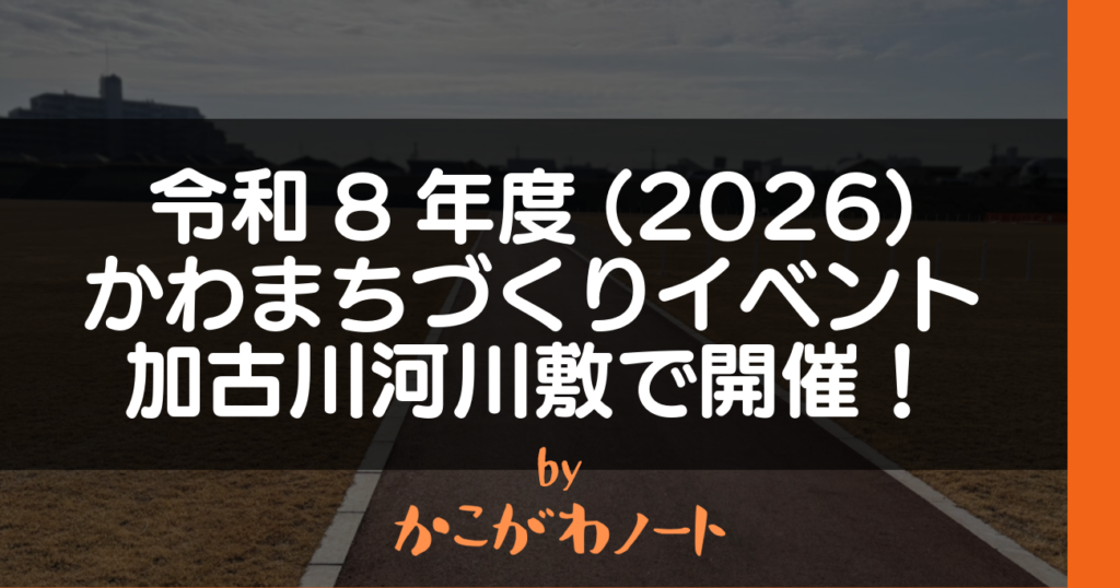 令和8年度(2026) かわまちづくりイベント 加古川河川敷で開催！ by かこがわノート