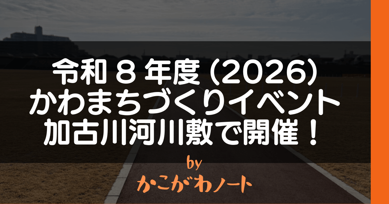 令和8年度(2026) かわまちづくりイベント 加古川河川敷で開催！ by かこがわノート