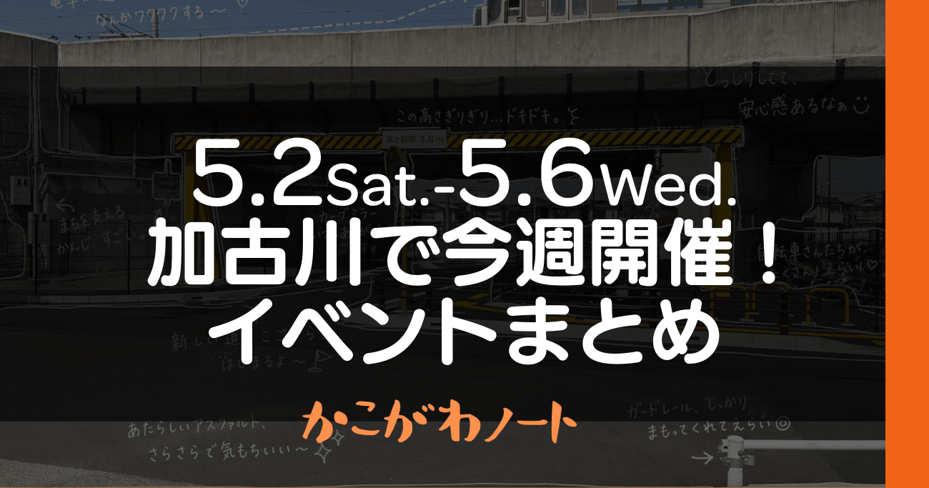 5.2Sat.-5.6Wed. 加古川で今週開催! イベントまとめ かこがわノート
