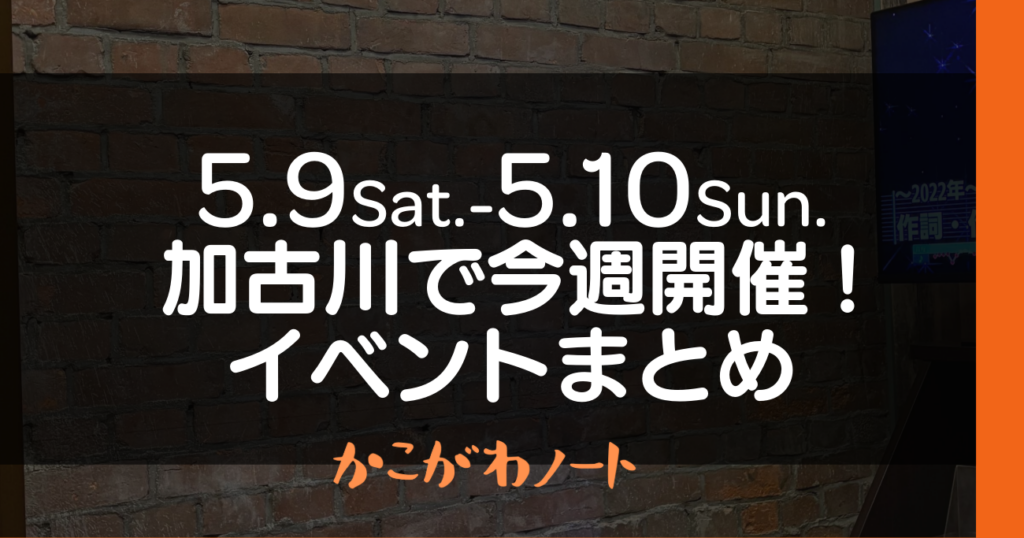 5.9Sat.-5.10Sun. 加古川で今週開催! イベントまとめ かこがわノート