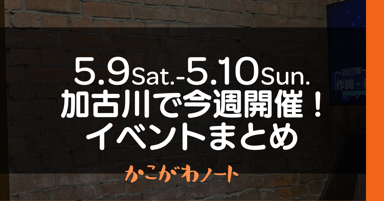 5.9Sat.-5.10Sun. 加古川で今週開催! イベントまとめ かこがわノート