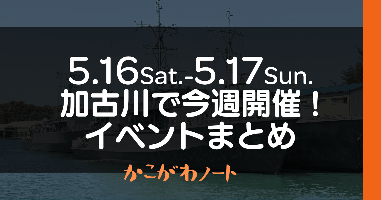 5.16Sat.-5.17Sun. 加古川で今週開催! イベントまとめ かこがわノート