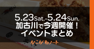 5.23Sat.-5.24Sun. 加古川で今週開催! イベントまとめ かこがわノート