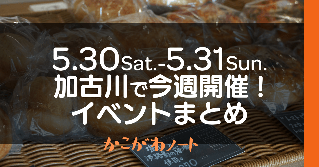 5.30Sat.-5.31Sun. 加古川で今週開催! イベントまとめ かこがわノート