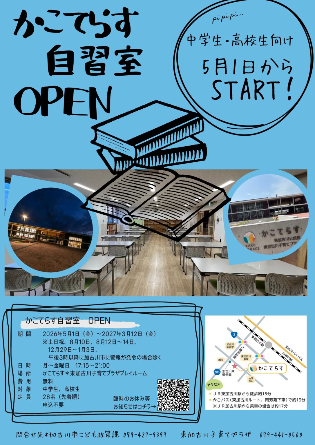 かこてらす自習室が令和8年度もオープン!5/1~3/12まで!【中学生・高校生向け】 | かこがわノート
