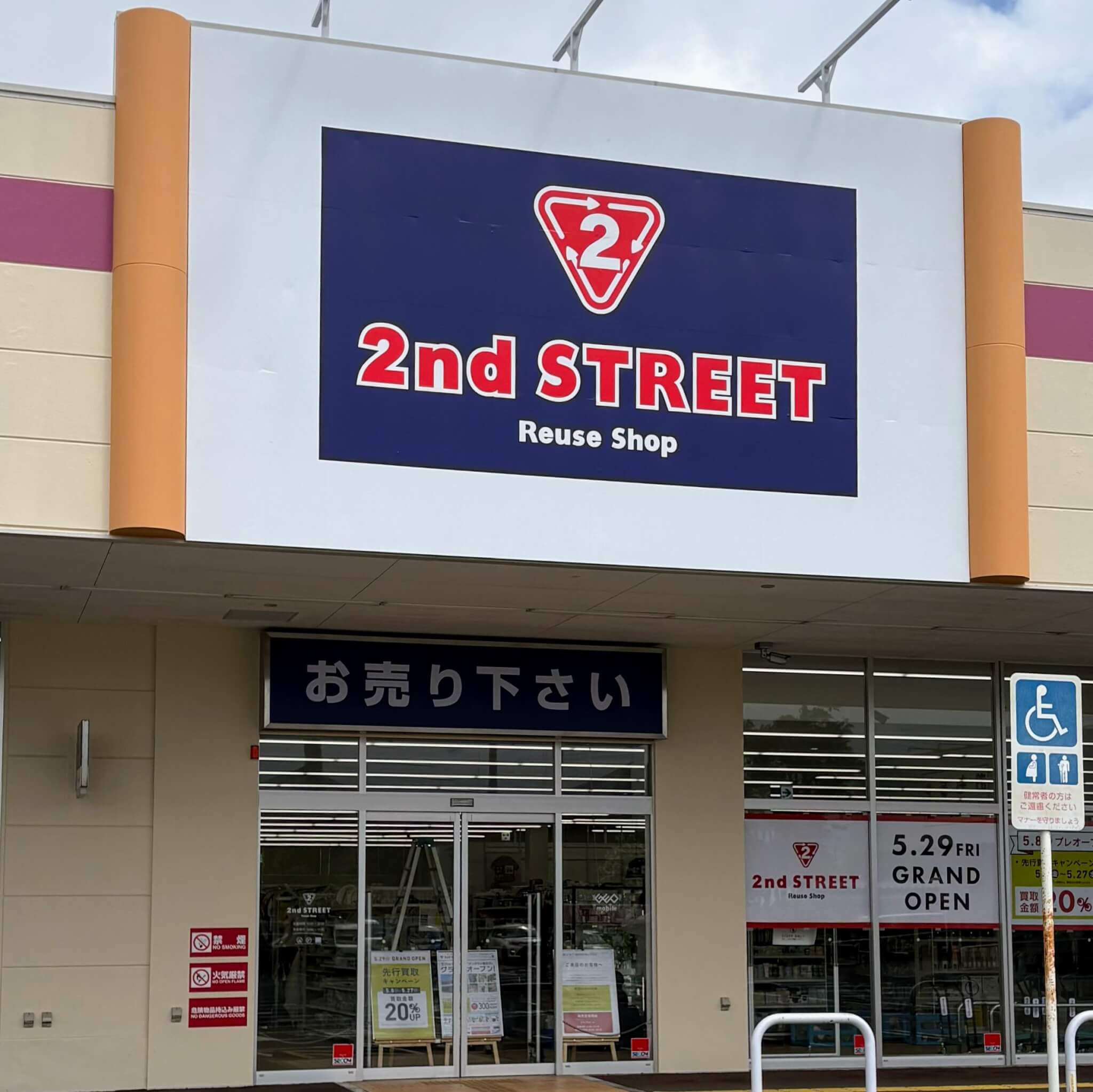 セカンドストリート イオンタウン加古川店看板