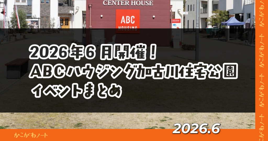2026年6月開催！ ABCハウジング加古川住宅公園 イベントまとめ