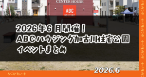 2026年6月開催！ ABCハウジング加古川住宅公園 イベントまとめ