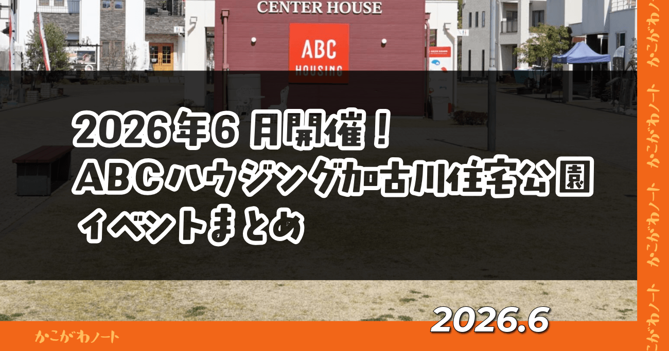 2026年6月開催！ ABCハウジング加古川住宅公園 イベントまとめ