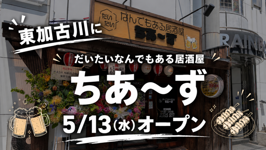 東加古川にだいたいなんでもある居酒屋ちあ～ず5/13（水）オープン