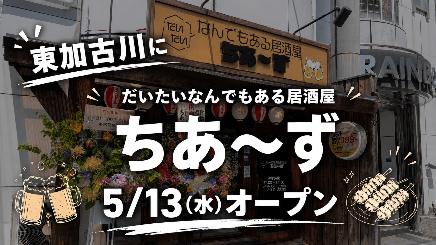 東加古川にだいたいなんでもある居酒屋ちあ～ず5/13（水）オープン