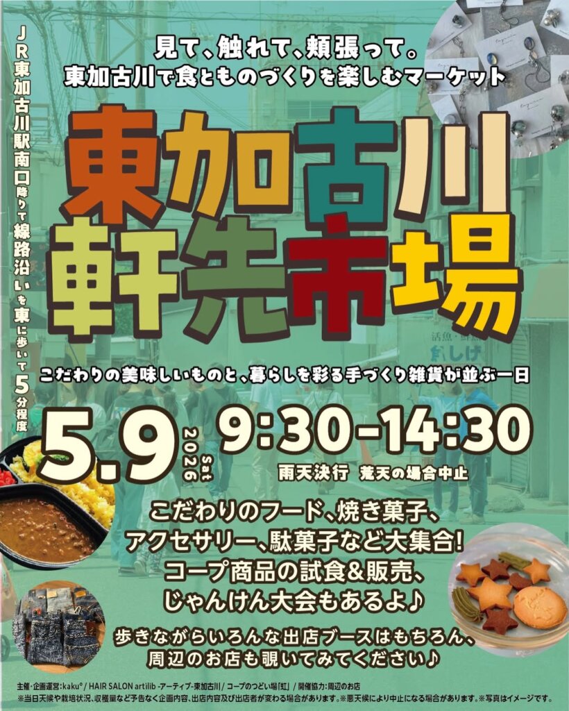 東加古川軒先市場2026年5/9開催分イメージ画像
