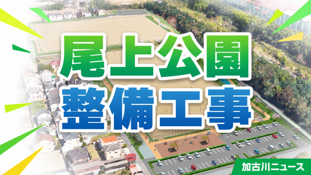 尾上公園整備工事 加古川ニュース