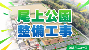 尾上公園整備工事 加古川ニュース
