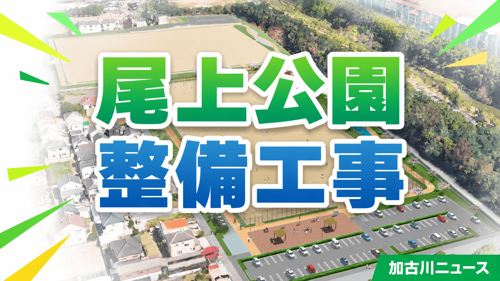 尾上公園整備工事 加古川ニュース