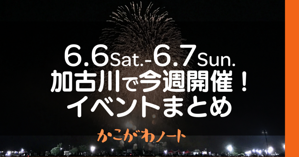 6.6Sat.-6.7Sun. 加古川で今週開催! イベントまとめ かこがわノート
