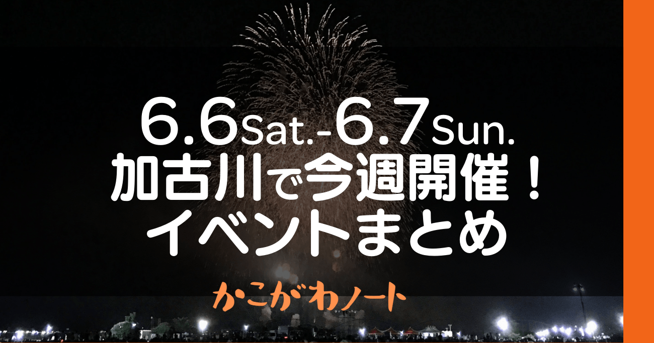 6.6Sat.-6.7Sun. 加古川で今週開催! イベントまとめ かこがわノート