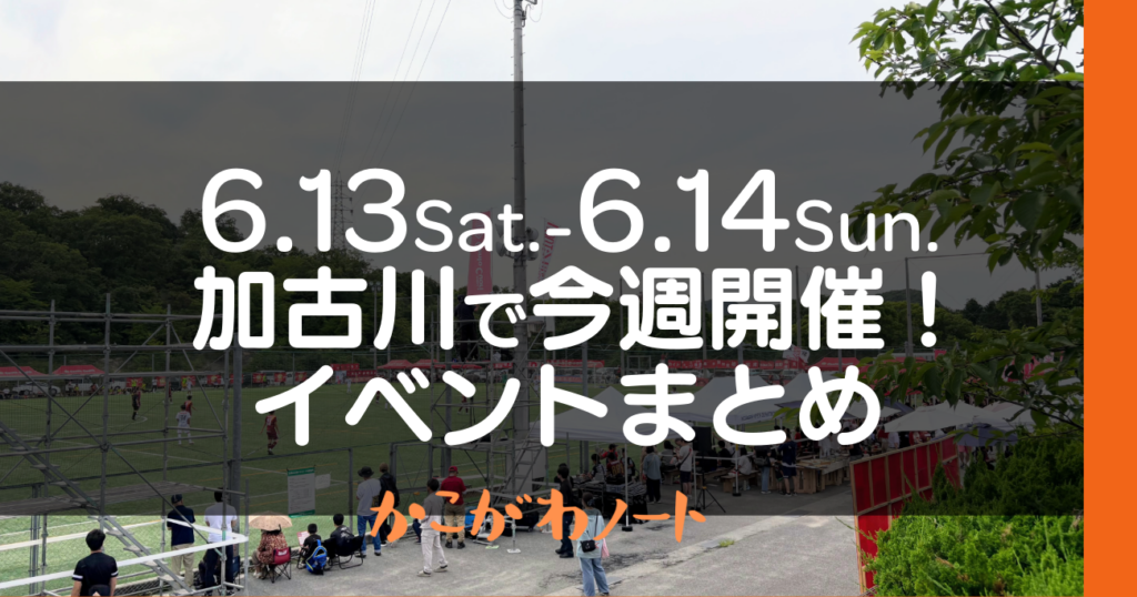 6.13Sat.-6.14Sun. 加古川で今週開催! イベントまとめ かこがわノート