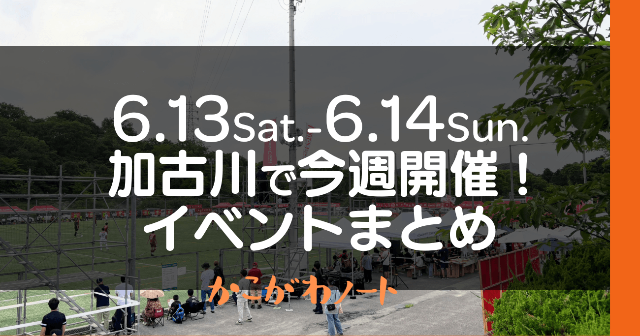 6.13Sat.-6.14Sun. 加古川で今週開催! イベントまとめ かこがわノート