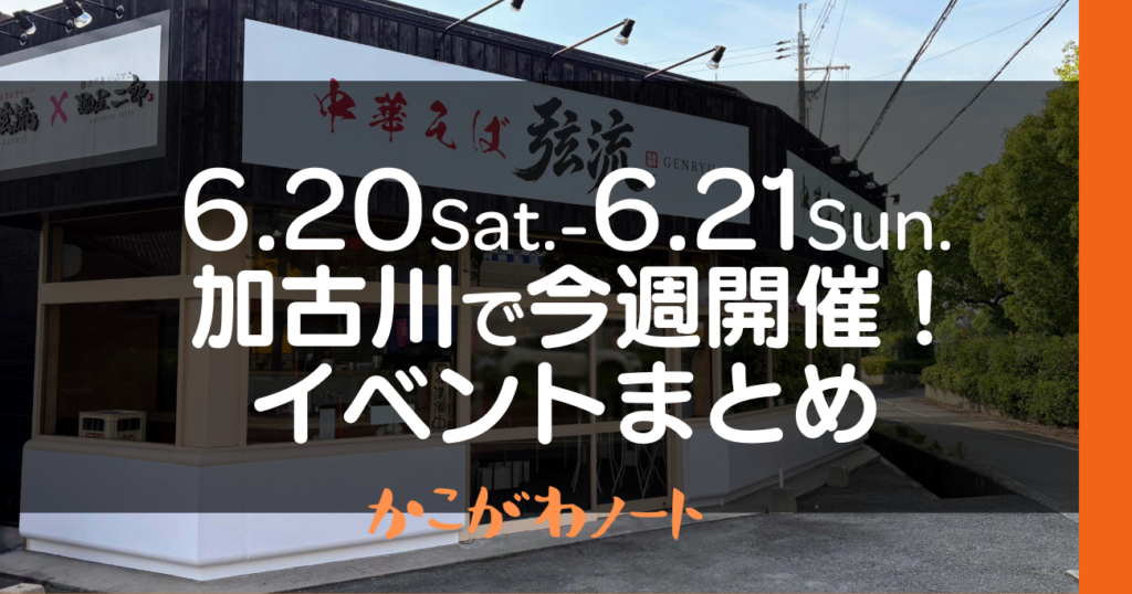 6.20Sat.-6.21Sun. 加古川で今週開催! イベントまとめ