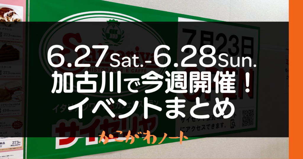 6.27Sat.-6.28Sun. 加古川で今週開催! イベントまとめ