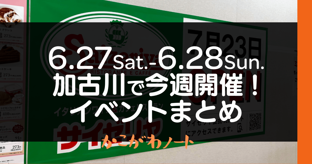 6.27Sat.-6.28Sun. 加古川で今週開催! イベントまとめ