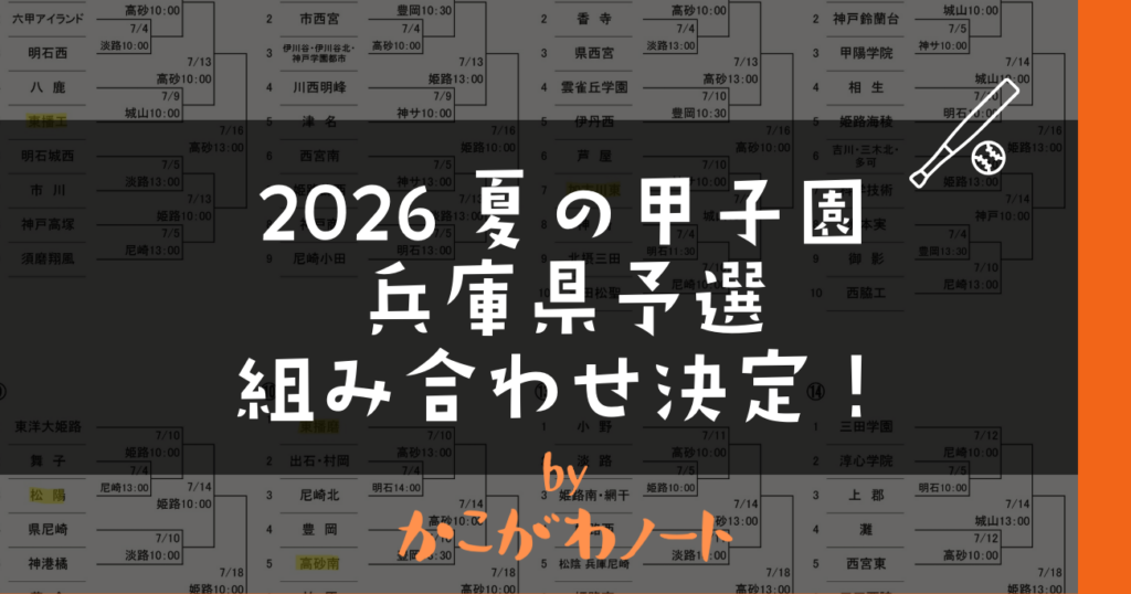 2026夏の甲子園 兵庫県予選 組み合わせ決定！