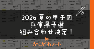 2026夏の甲子園 兵庫県予選 組み合わせ決定！