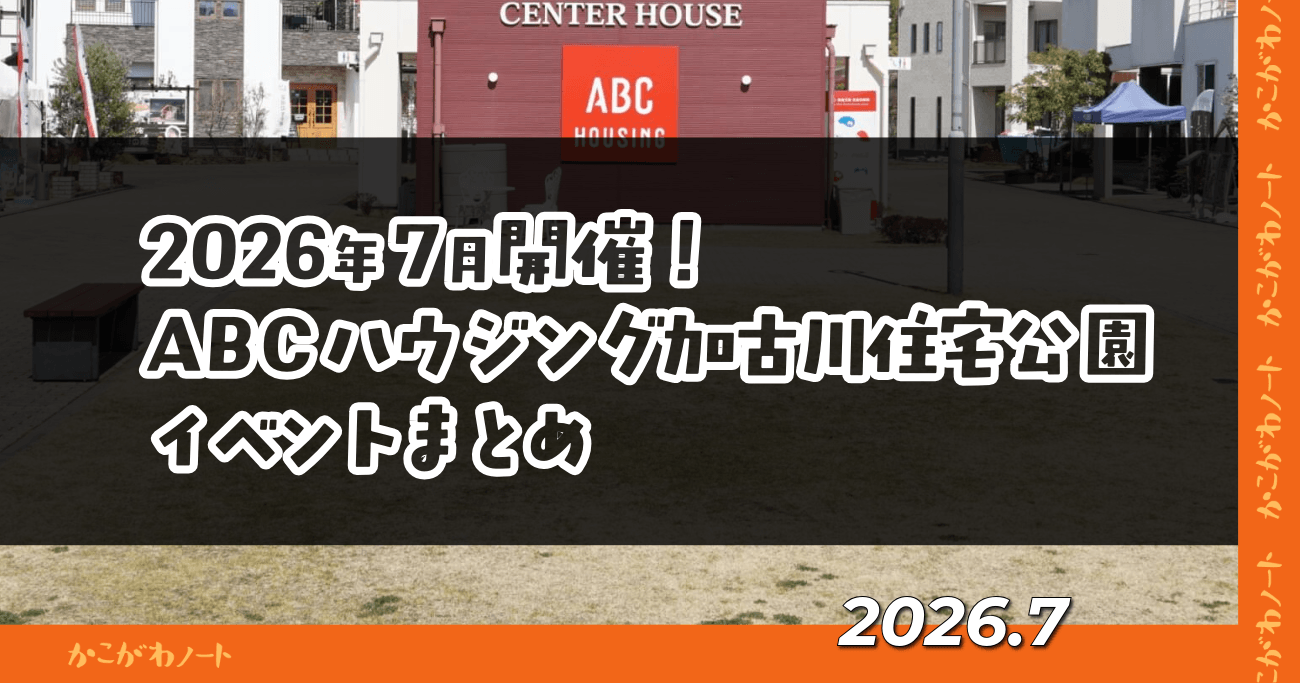 2026年7月開催！ ABCハウジング加古川住宅公園 イベントまとめ 2026.7 かこがわノート
