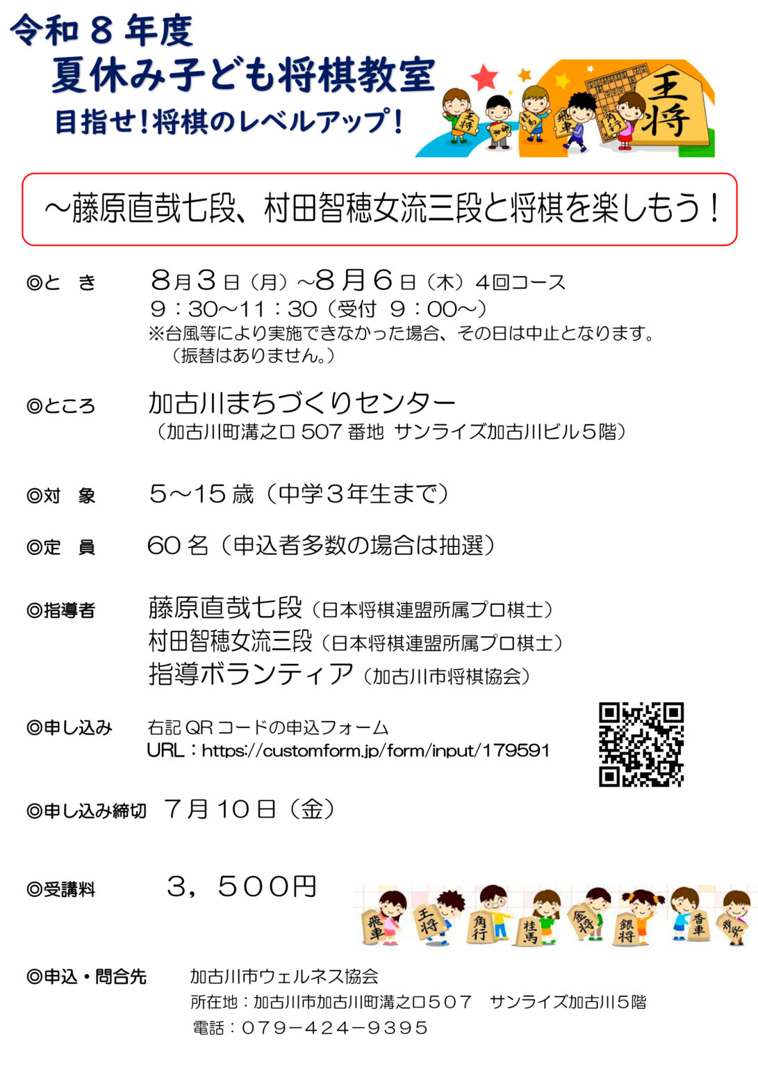 夏休み子ども将棋教室、参加者募集中！8/3（月）～8/6（木）午前4回コース！申込締切は7/10（金） | かこがわノート