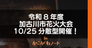 令和8年度 加古川市花火大会 10/25分散型開催！ byかこがわノート