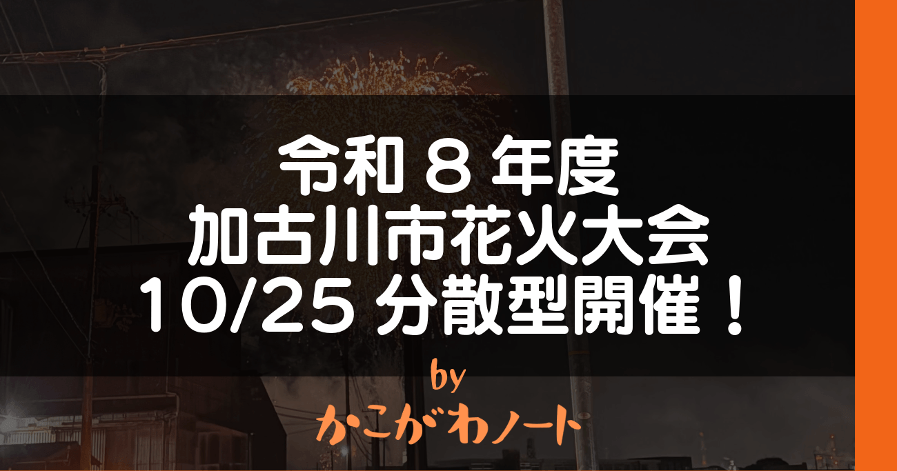 令和8年度 加古川市花火大会 10/25分散型開催！ byかこがわノート