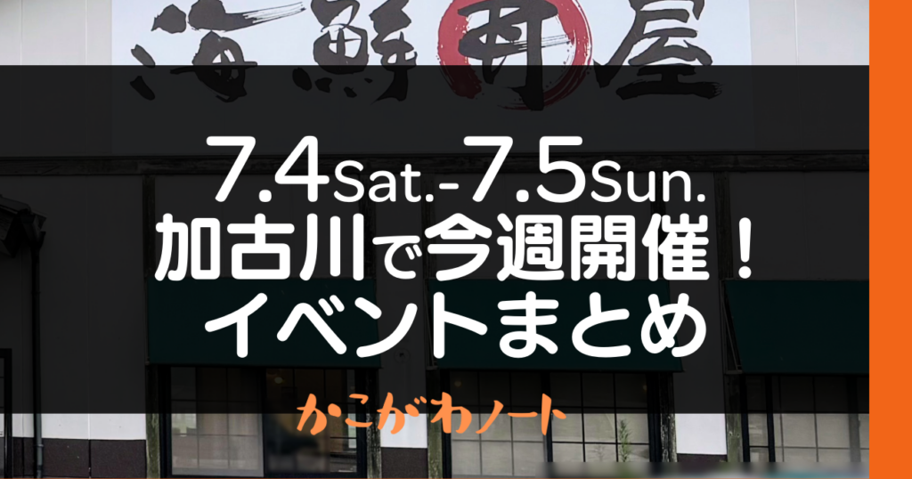 7.4Sat.-7.5Sun. 加古川で今週開催! イベントまとめ