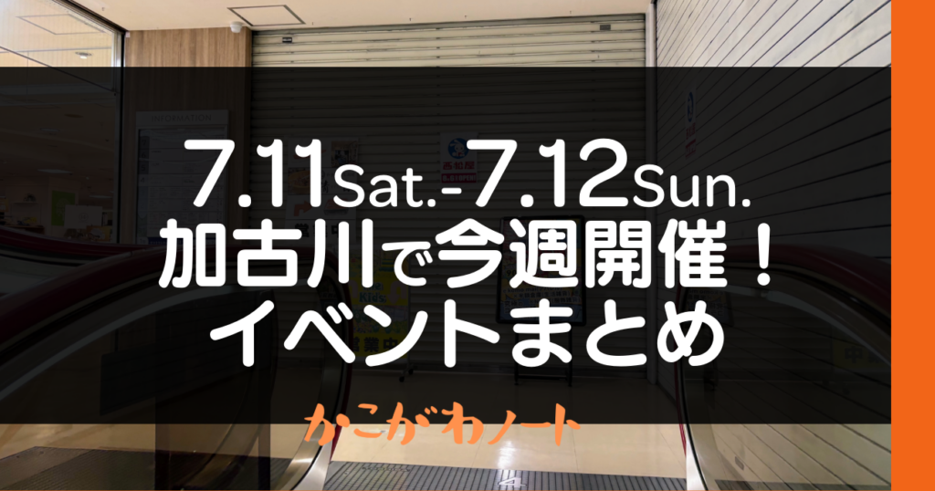 7.11Sat.-7.12Sun. 加古川で今週開催! イベントまとめ