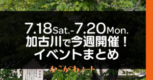 7.18Sat.-7.20Mon. 加古川で今週開催! イベントまとめ