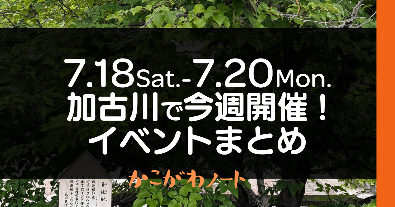 7.18Sat.-7.20Mon. 加古川で今週開催! イベントまとめ