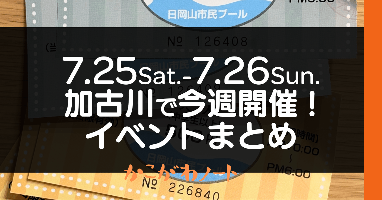 7.25Sat.-7.26Sun. 加古川で今週開催! イベントまとめ