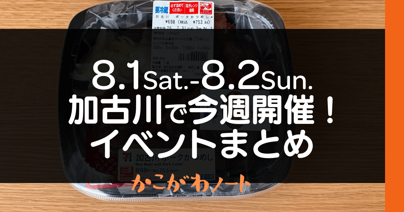 8.1Sat.-8.2Sun. 加古川で今週開催! イベントまとめ かこがわノート