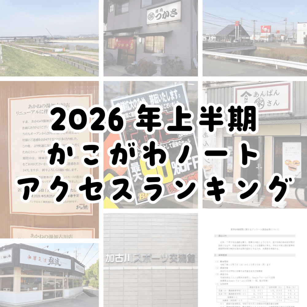 2026年上半期 かこがわノート アクセスランキング
