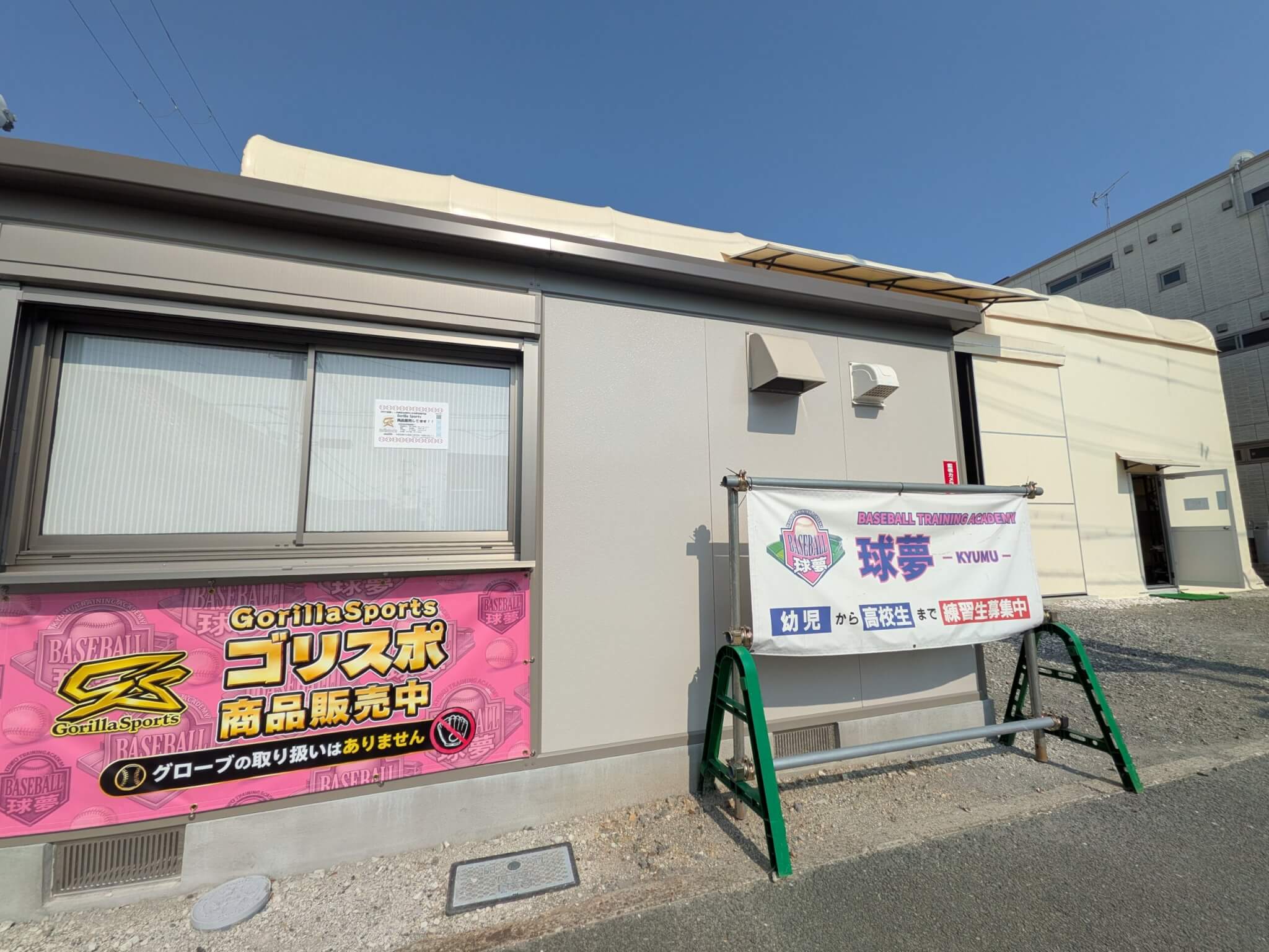 野球教室「球夢」外観